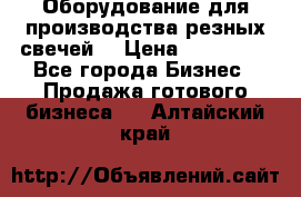 Оборудование для производства резных свечей. › Цена ­ 150 000 - Все города Бизнес » Продажа готового бизнеса   . Алтайский край